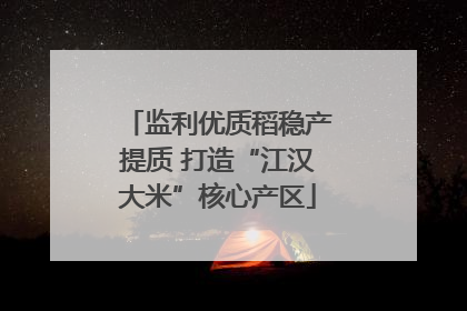 监利优质稻稳产提质 打造“江汉大米”核心产区